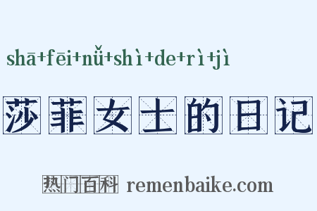 莎菲女士的日记是什么意思的图片